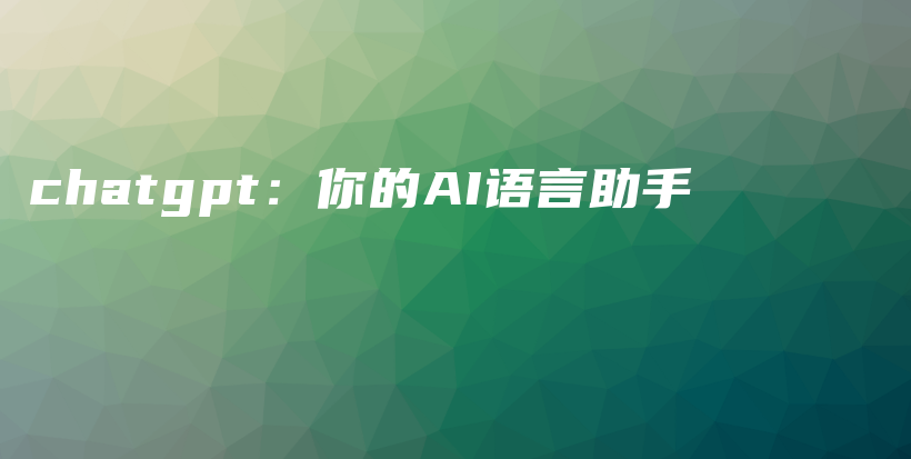 chatgpt：你的AI语言助手插图