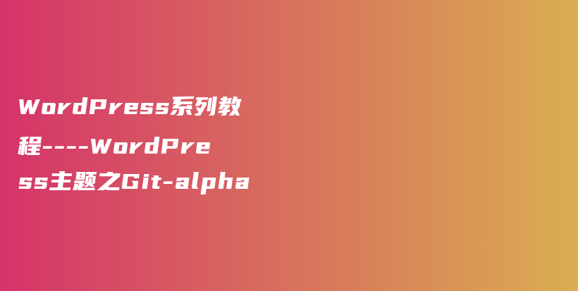 WordPress系列教程—-WordPress主题之Git-alpha插图