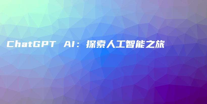 ChatGPT AI：探索人工智能之旅插图
