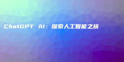 ChatGPT AI：探索人工智能之旅