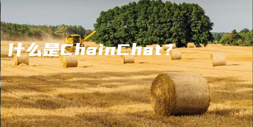 什么是ChainChat？插图