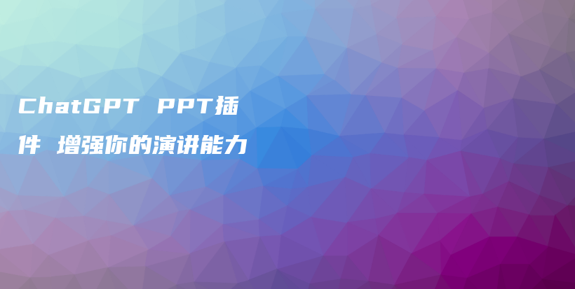 ChatGPT PPT插件 增强你的演讲能力插图 ChatGPT PPT插件 增强你的演讲能力插图