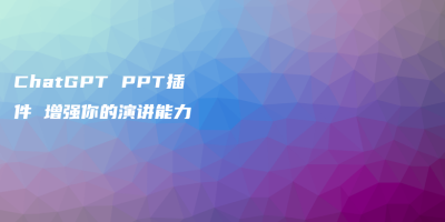 ChatGPT PPT插件 增强你的演讲能力