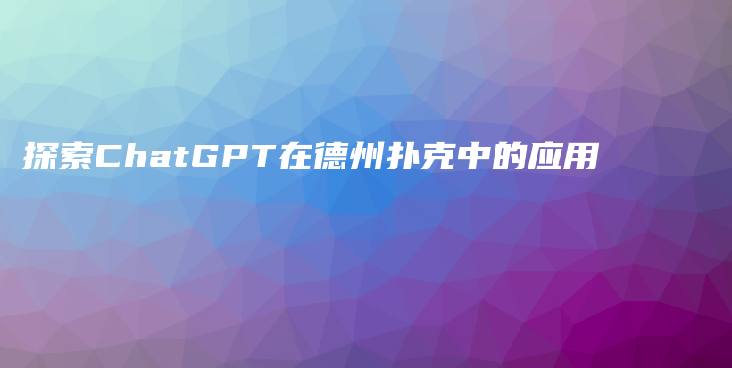 探索ChatGPT在德州扑克中的应用插图