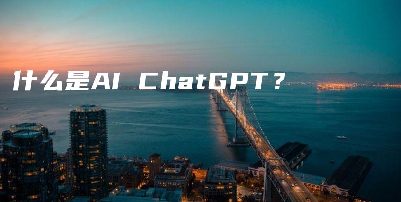 什么是AI ChatGPT？插图