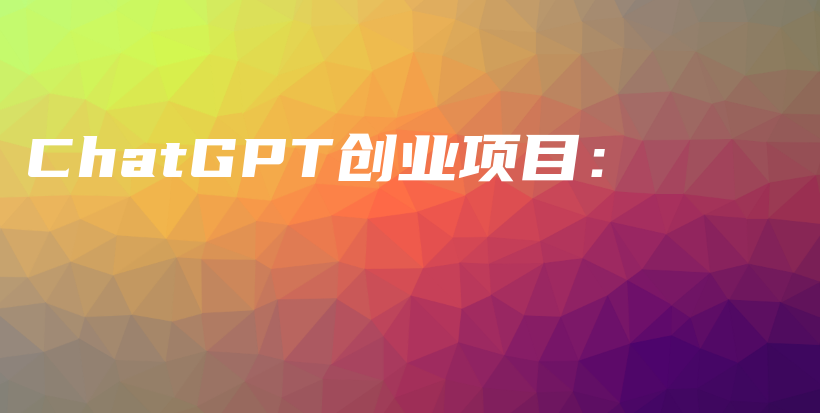 ChatGPT创业项目：插图