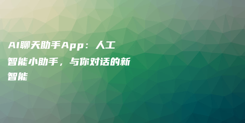 AI聊天助手App：人工智能小助手，与你对话的新智能插图