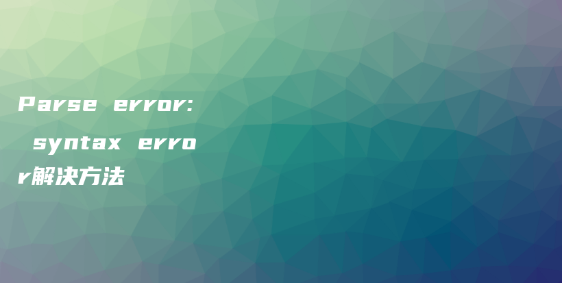 Parse error: syntax error解决方法插图