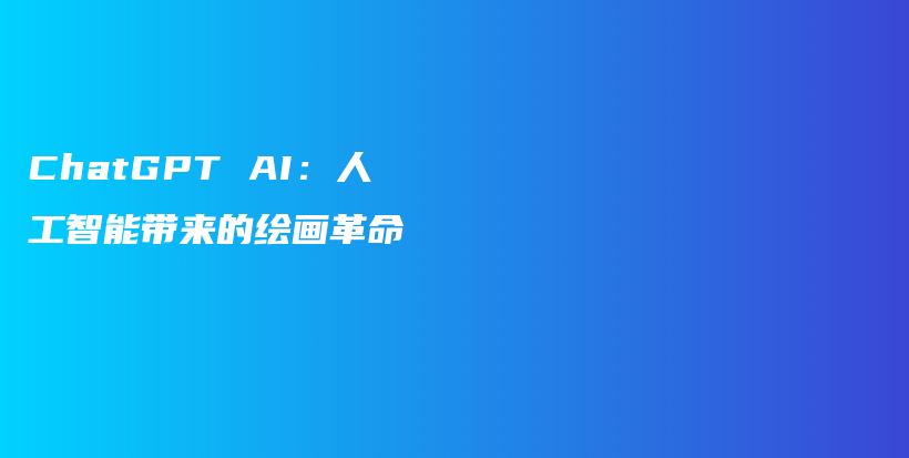 ChatGPT AI：人工智能带来的绘画革命插图
