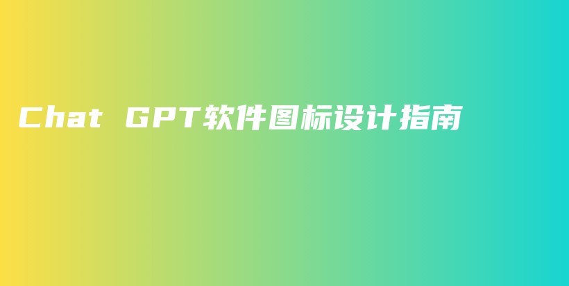 Chat GPT软件图标设计指南插图