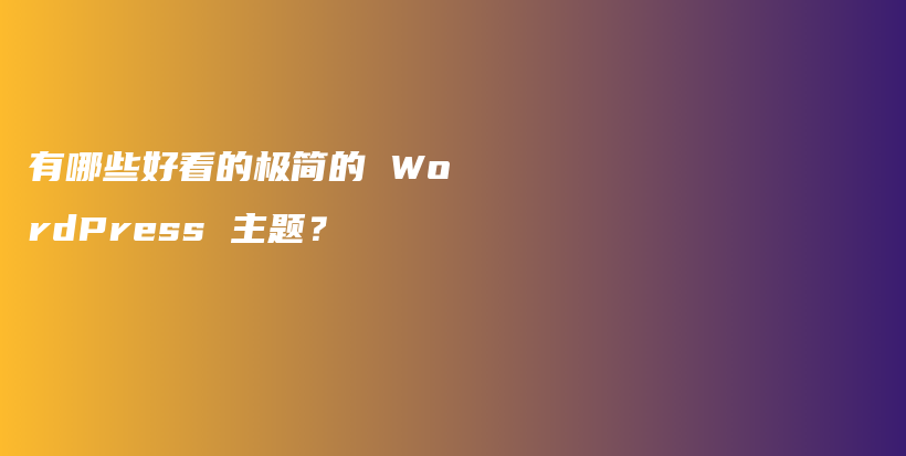 有哪些好看的极简的 WordPress 主题?插图 有哪些好看的极简的 WordPress 主题?插图