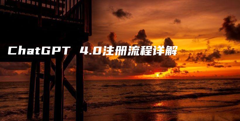 ChatGPT 4.0注册流程详解插图 ChatGPT 4.0注册流程详解插图