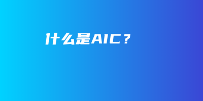 什么是AIC？