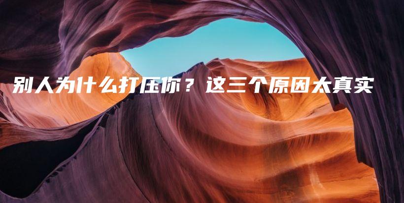 别人为什么打压你？这三个原因太真实插图