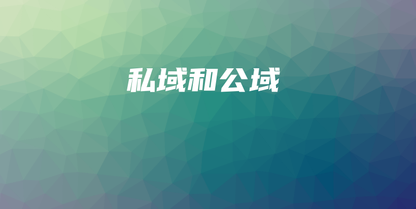 私域和公域插图