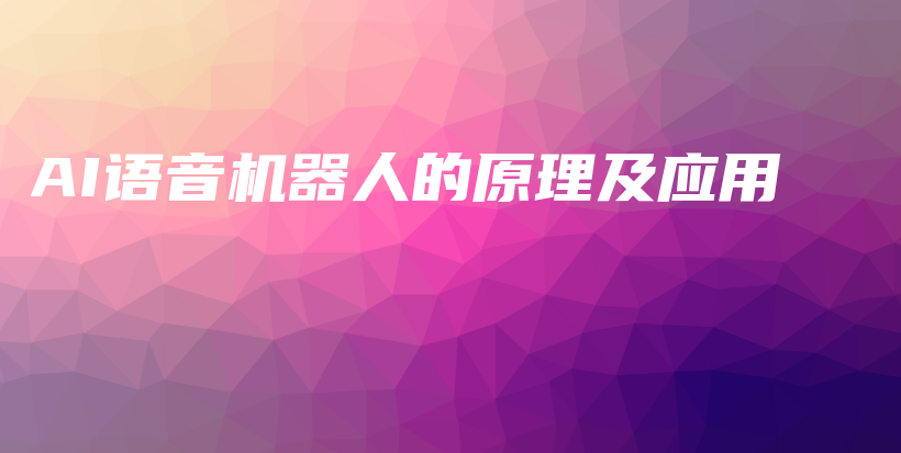 AI语音机器人的原理及应用插图