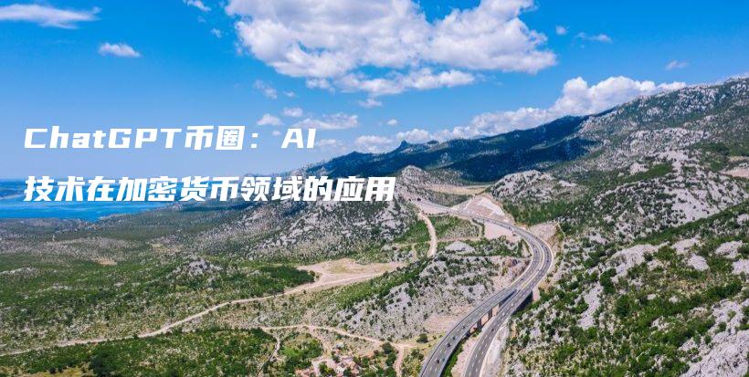 ChatGPT币圈：AI技术在加密货币领域的应用插图