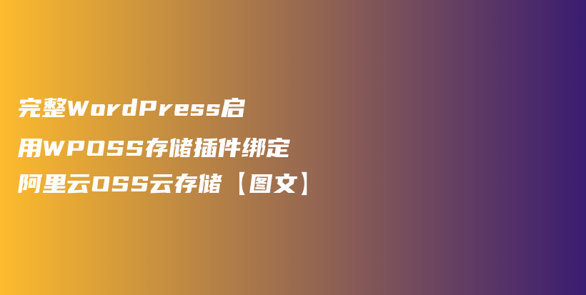 完整WordPress启用WPOSS存储插件绑定阿里云OSS云存储【图文】插图