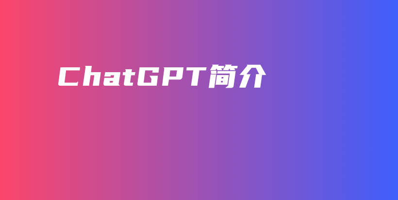ChatGPT简介插图