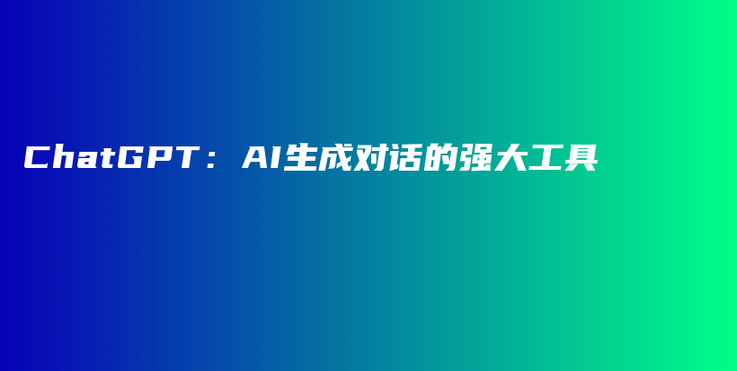 ChatGPT：AI生成对话的强大工具插图