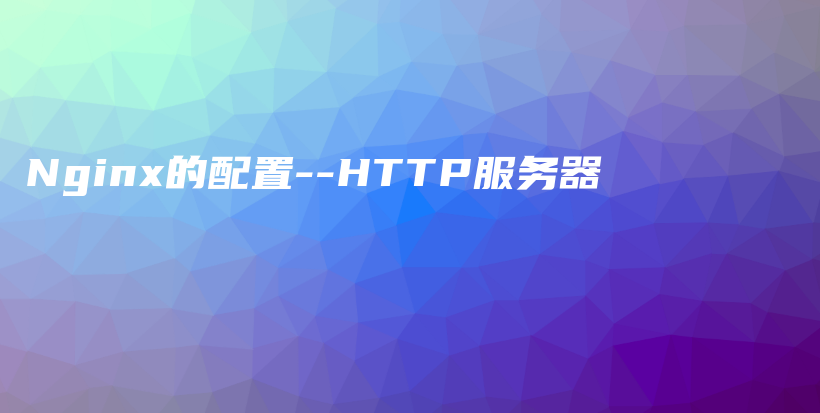 Nginx的配置–HTTP服务器插图