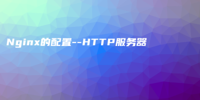 Nginx的配置–HTTP服务器