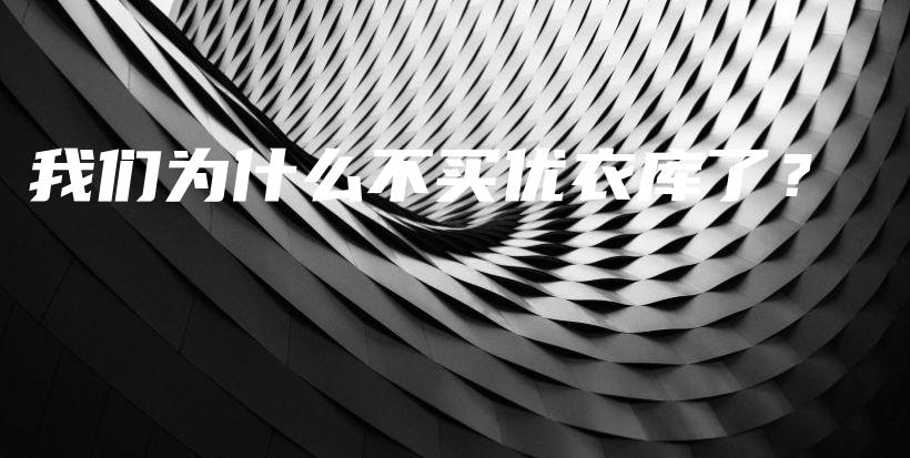 我们为什么不买优衣库了?插图 我们为什么不买优衣库了?插图