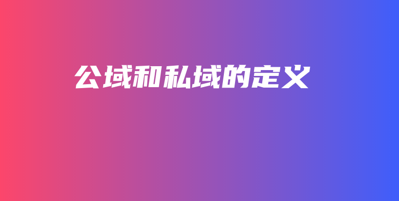 公域和私域的定义插图