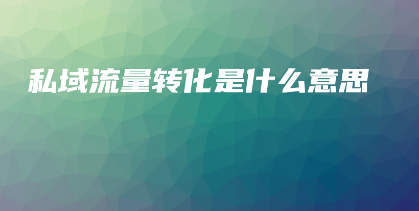 私域流量转化是什么意思插图