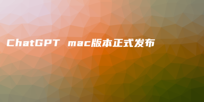 ChatGPT mac版本正式发布
