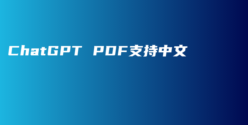 ChatGPT PDF支持中文插图