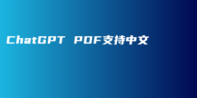 ChatGPT PDF支持中文
