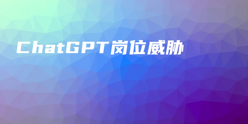 ChatGPT岗位威胁插图