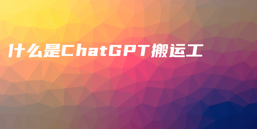 什么是ChatGPT搬运工插图
