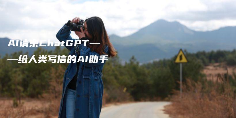 AI请柬ChatGPT——给人类写信的AI助手插图