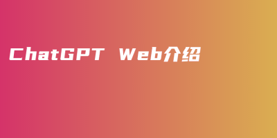 ChatGPT Web介绍