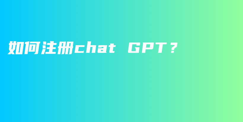 如何注册chat GPT？插图