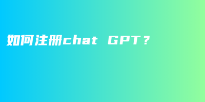 如何注册chat GPT？