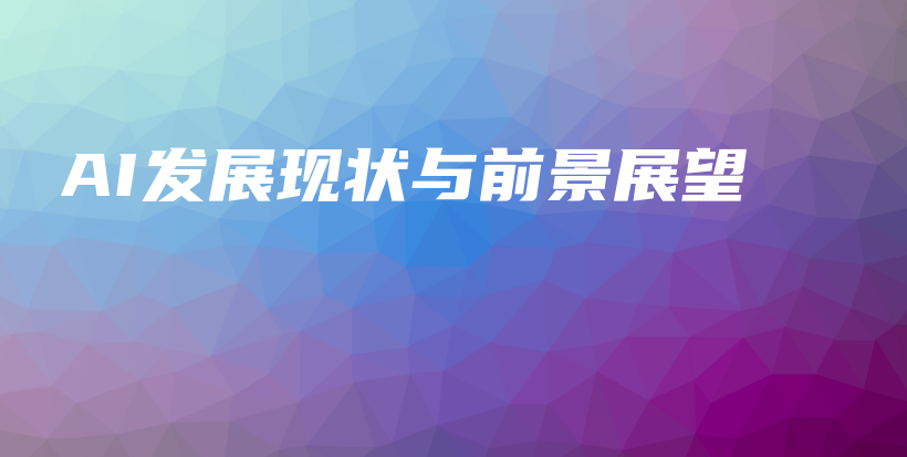 AI发展现状与前景展望插图