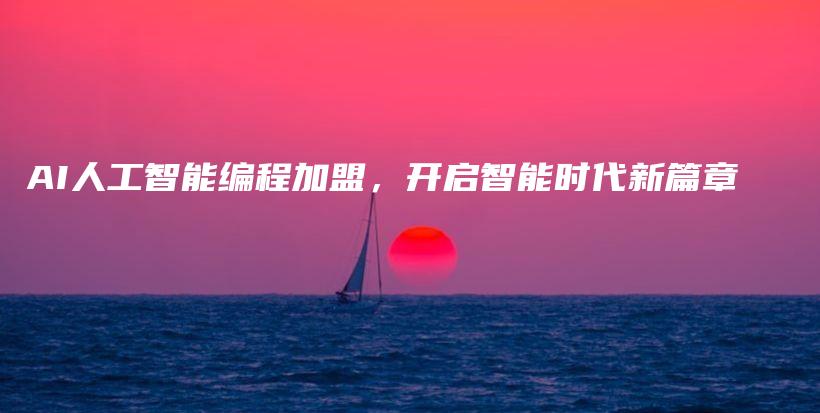 AI人工智能编程加盟，开启智能时代新篇章插图