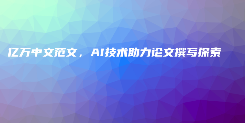 亿万中文范文，AI技术助力论文撰写探索插图