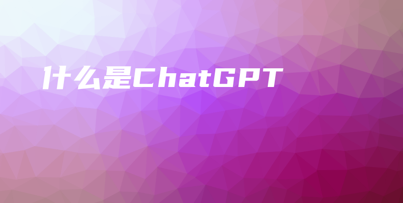 什么是ChatGPT插图