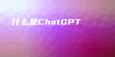 什么是ChatGPT