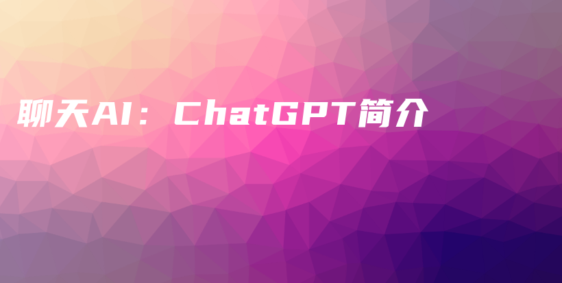 聊天AI：ChatGPT简介插图