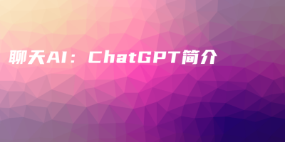 聊天AI：ChatGPT简介