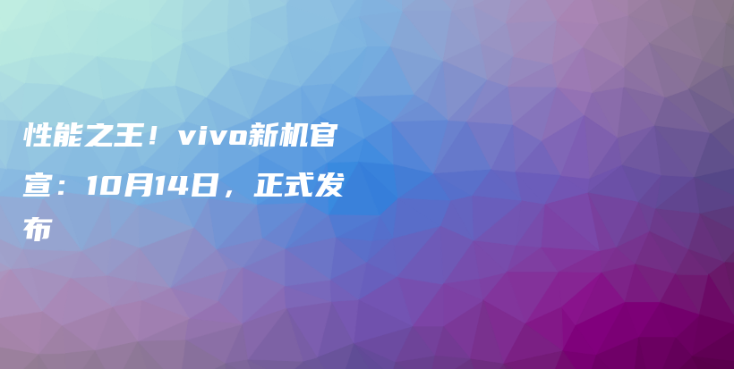 性能之王！vivo新机官宣：10月14日，正式发布插图