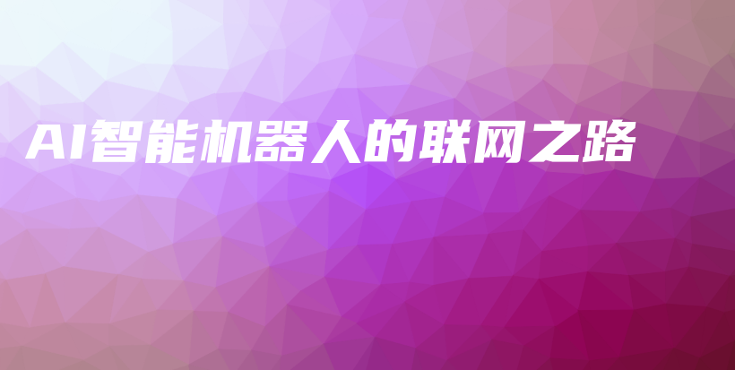 AI智能机器人的联网之路插图