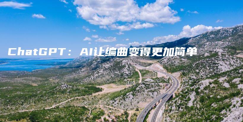 ChatGPT:AI让编曲变得更加简单插图 ChatGPT:AI让编曲变得更加简单插图