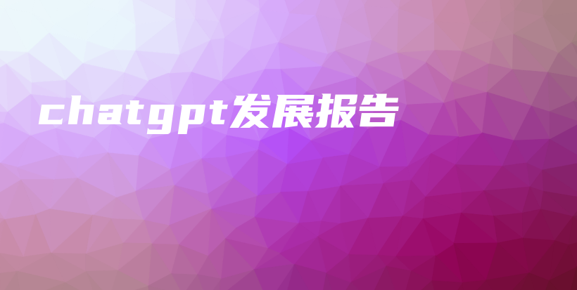 chatgpt发展报告插图 chatgpt发展报告插图