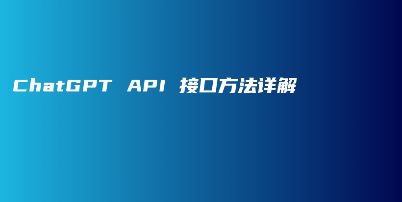 ChatGPT API 接口方法详解插图
